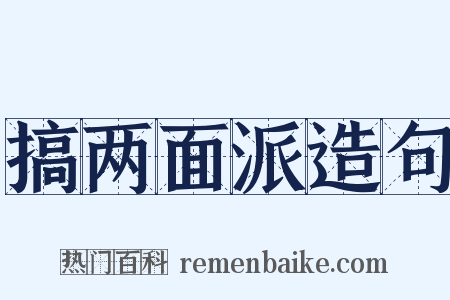 搞两面派造句是什么意思的图片